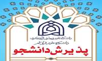 پذیرش طلاب در مقطع کارشناسی ارشد و دکتری دانشکده علوم قرآنی قم