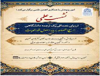 نشست علمی بررسی ترجمه دانشگاهی «نهج‌الفصاحه» در قم برگزار می‌شود