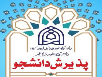 پذیرش طلاب در مقطع کارشناسی ارشد و دکتری دانشکده علوم قرآنی قم